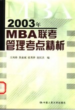 2003年MBA联考管理考点精析