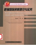 新编国际贸易理论与实务