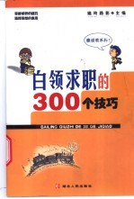 白领求职的300个技巧