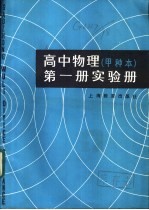 高中物理  甲种本  第1册实验册