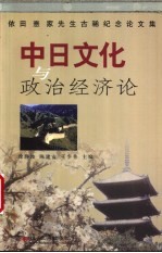 中日文化与政治经济论 依田憙家先生古稀纪念论文集