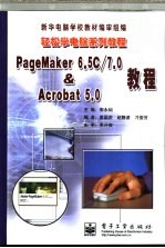 PageMaker 6.5C/7.0 & Acrobat 5.0教程