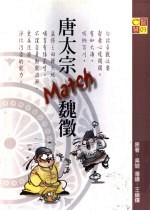 唐太宗Match魏征