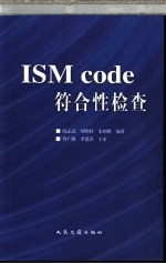 ISM code符合性检查