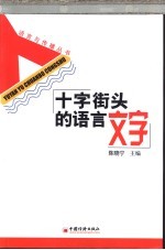 十字街头的语言文字