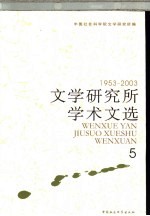 文学研究所学术文选 1953-2003 5