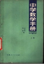 中学数学手册  上