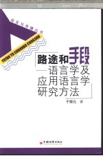 路途和手段  语言学及应用语言学研究方法