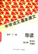 中学语文基本课文导读  高中  下