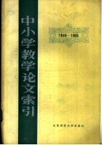 中小学教学论文索引 1949-1965