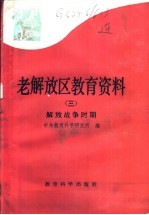 老解放区教育资料 3 解放战争时期