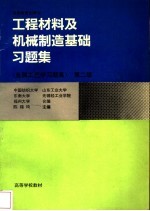 工程材料及机械制造基础习题集 金属工艺学习题集