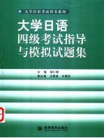 大学日语四级考试指导与模拟试题集