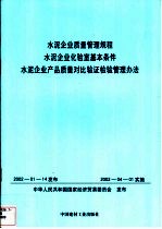 水泥企业质量管理规程 水泥企业化验室基本条件 水泥企业产品质量对比验证检验管理办法