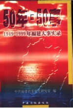 50年·50事  1949-1999年福建大事实录