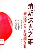 纳斯达克之雄 新经济19家领潮企业