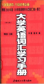 大学英语词汇学习手册