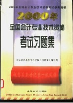 2000年全国会计专业技术资格考试习题集