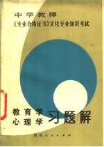 教育学、心理学习题解