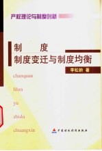 产权理论与制度创新  制度、制度变迁与制度均衡