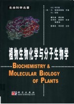 植物生物化学与分子生物学