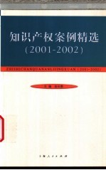 知识产权案例精选 2001-2002