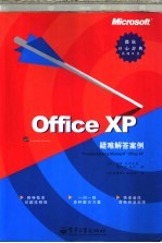 Microsoft Office XP疑难解答案例