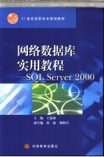 网络数据库实用教程 SQL Server 2000