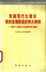 我国现代化建设新的发展阶段的伟大纲领 党的十五届五中全会精神学习辅导