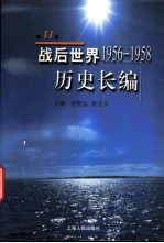 战后世界历史长编 第11册 1956-1958