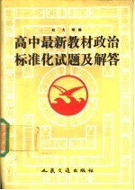 高中最新教材政治标准化试题及解答