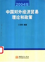 中国对外经济贸易理论和政策 2004版