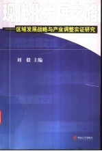 现代化发展之路 区域发展战略与产业调整实证研究