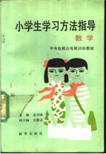 小学生学习方法指导 数学