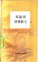 郑振铎抒情散文