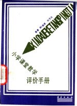 小学课堂教学评价手册