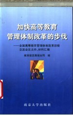 加快高等教育管理体制改革的步伐 全国高等教育管理体制改革经验交流会议文件、材料汇编