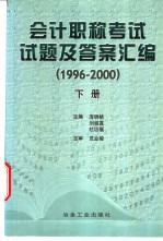 会计职称考试试题及答案汇编 1996-2000 下