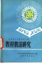 五年制小学数学第7册教材教法研究