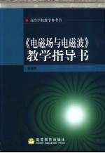 《电磁场与电磁波》教学指导书