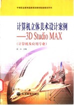 计算机立体美术设计案例 3D Studio MAX