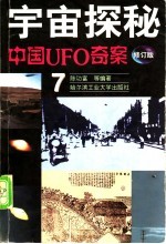 中国UFO奇案