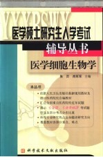 医学硕士研究生入学考试辅导丛书 医学细胞生物学