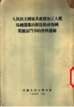 人民民主国家共产党和工人党为纯洁党的队伍粉碎叛国集团斗争的资料选辑