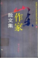 山东作家散文集 1949-1989