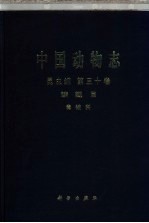 中国动物志 昆虫纲 第30卷 鳞翅目 毒蛾科