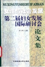 女性与社会发展 第二届妇女发展国际研讨会论文集