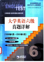 大学英语六级真题详解  1998年6月-2002年6月