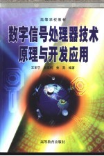 数字信号处理器技术原理与开发应用