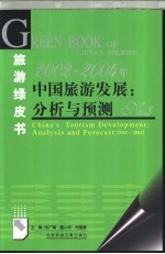 2002-2004年中国旅游发展：分析与预测